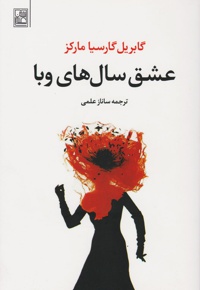 عشق سالهای وبا